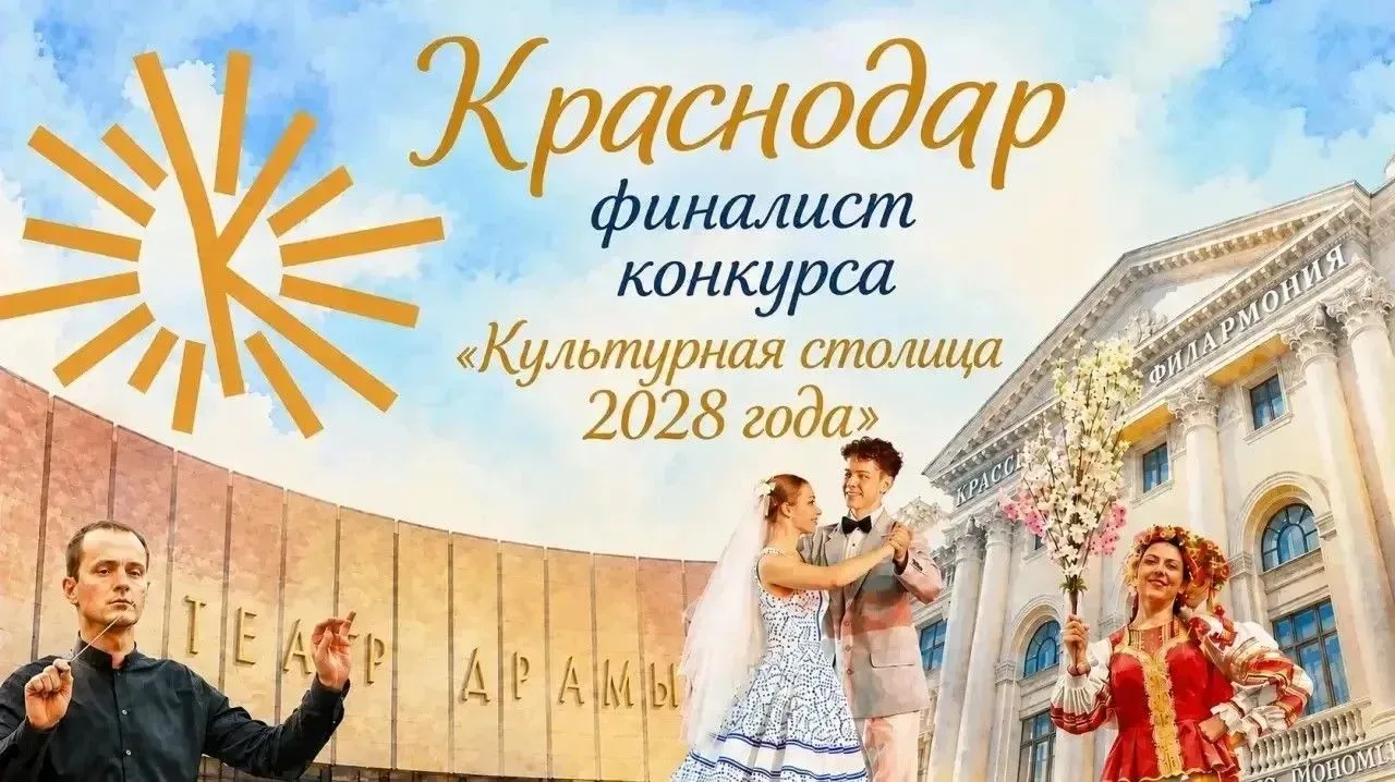 Краснодар вошёл в число финалистов конкурса «Культурная столица 2028 года»