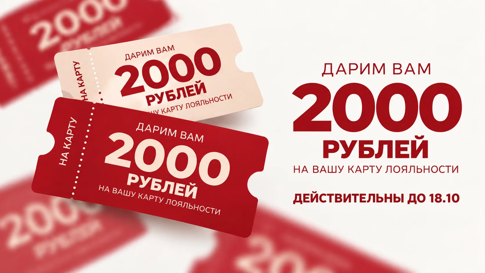 Дарим 2000 бонусов, которые можно потратить до конца недели!