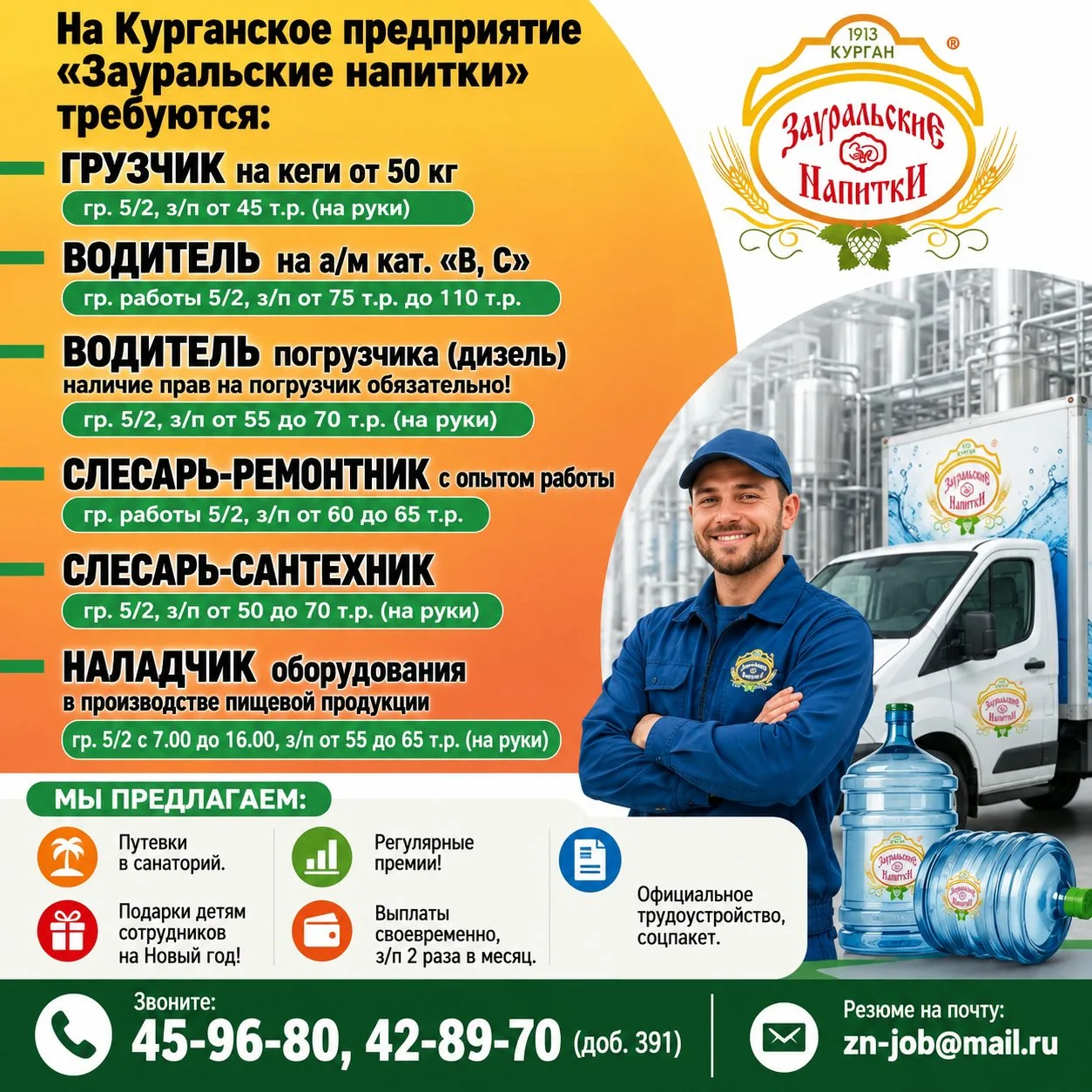 На Курганское предприятие "Зауральские напитки" требуются: