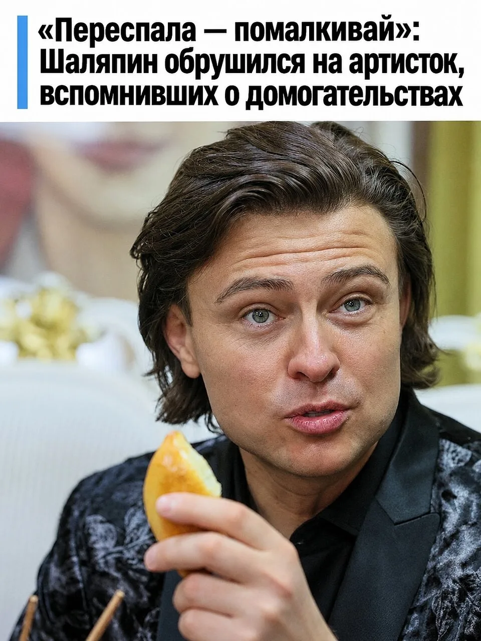 Прохор Шаляпин раскритиковал артисток, рассказывающих о домогательствах спустя десятиле...