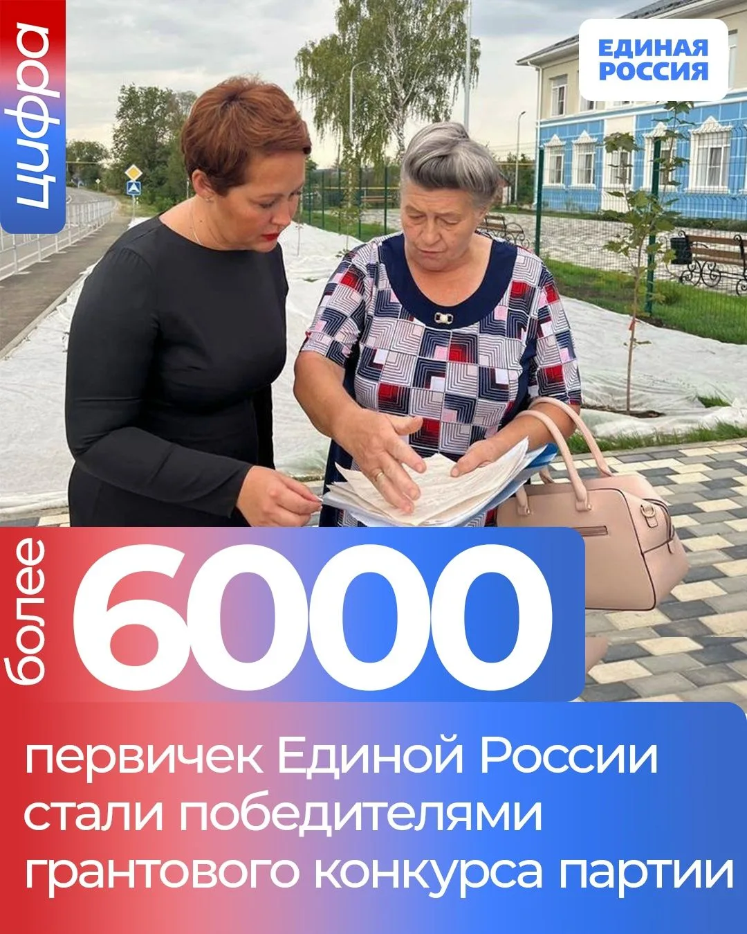 ✅ Более шести тысяч первичных отделений Единой России получат финансирование на свои со...
