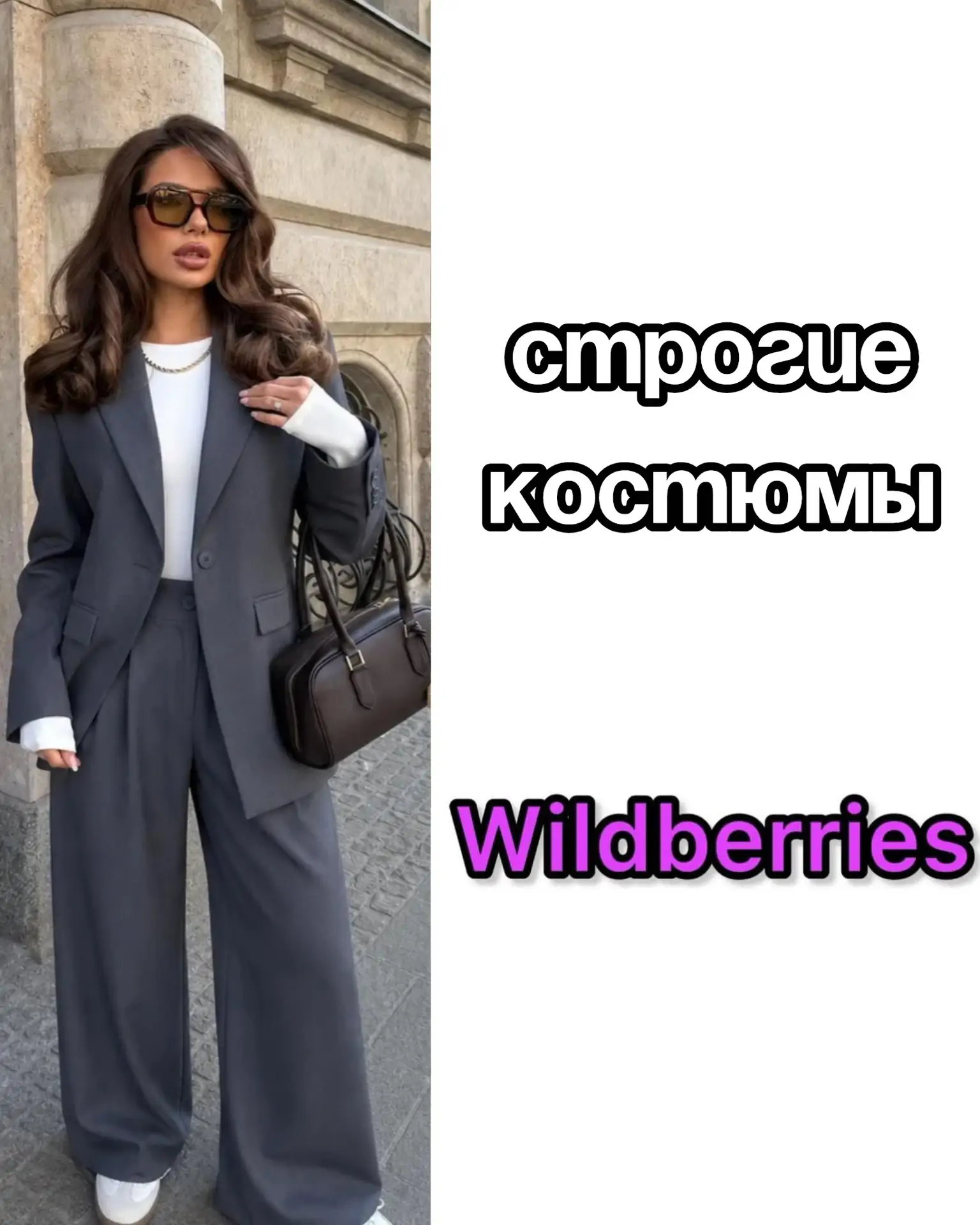 🔥Строгие костюмы на Wildberries