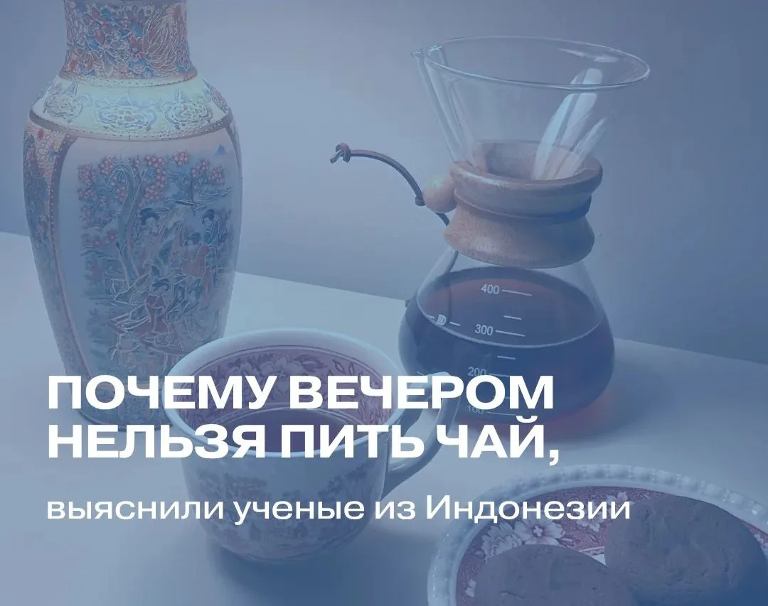 Многие пьют чай по вечерам, чтобы расслабиться и быстрее уснуть, и это большая ошибка, ...