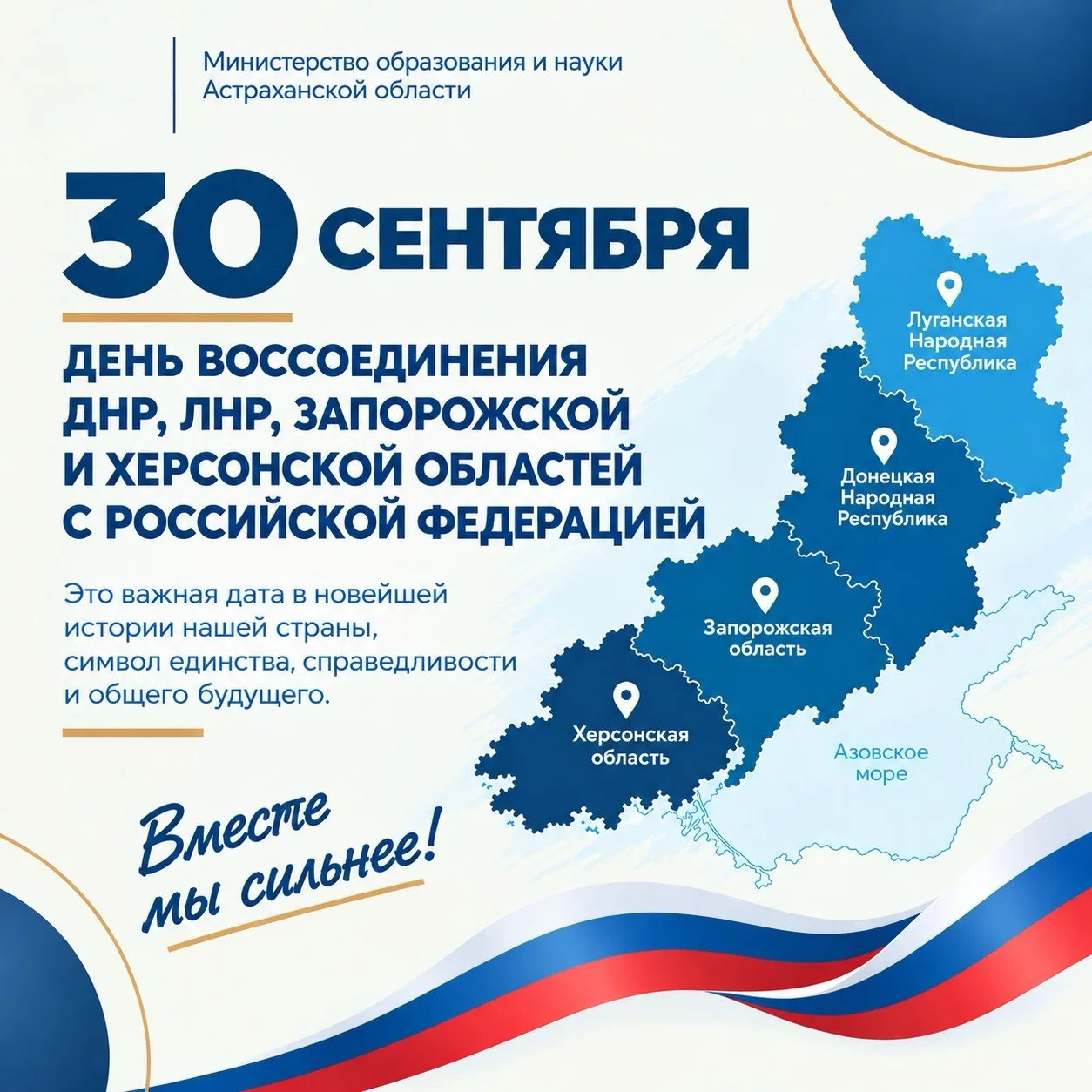 📍 30 сентября – знаковый день для нашей страны, символизирующий восстановление историч...