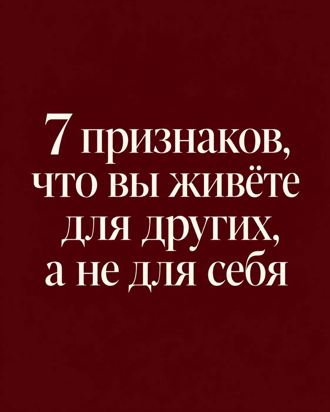 Когда человек живёт угодничеством, он постепенно перестаёт замечать себя.
