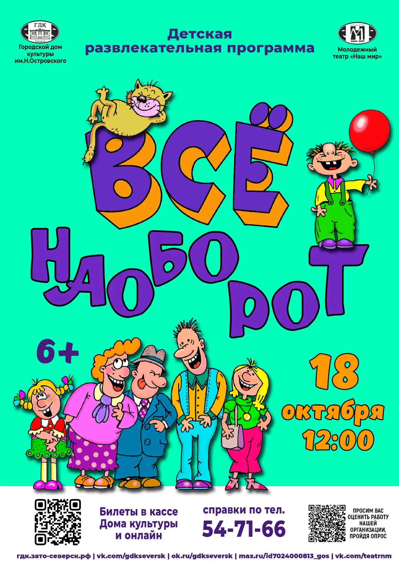 Городской дом культуры им.Н.Островского приглашает 18 октября на игровую программу «Всё...