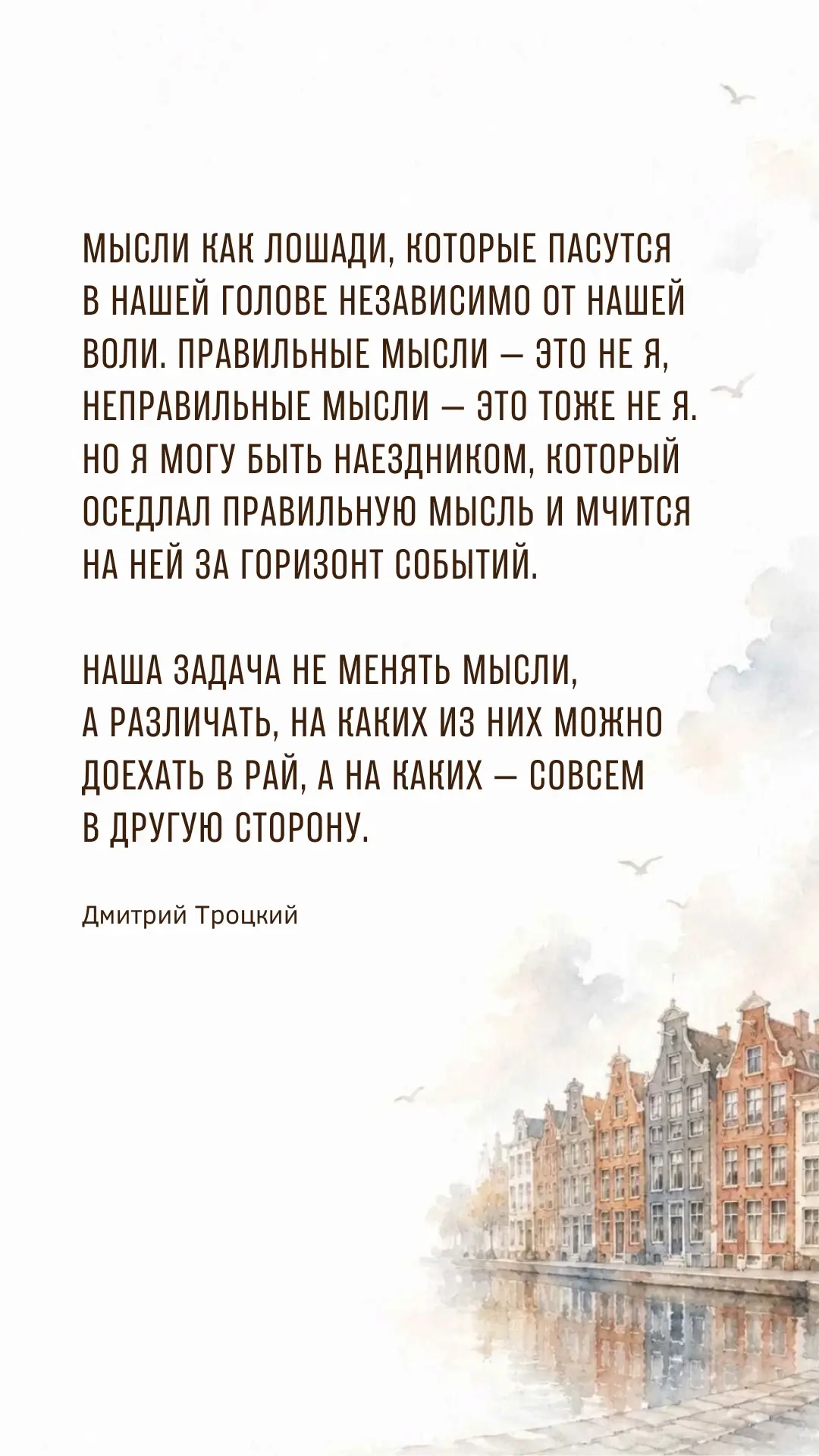 Мысли как лошади, которые пасутся в нашей голове независимо от нашей воли. Правильные м...