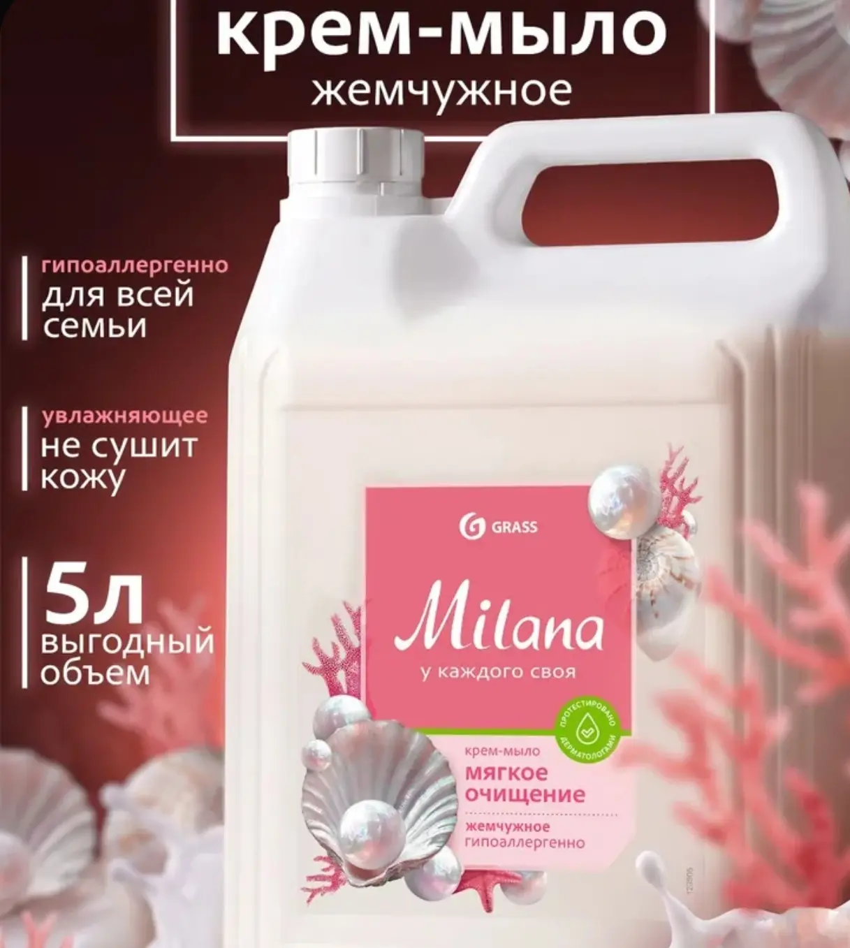 🛒 Жидкое мыло для рук и тела GRASS Milana Жемчужное 5л густое, гипоаллергенное