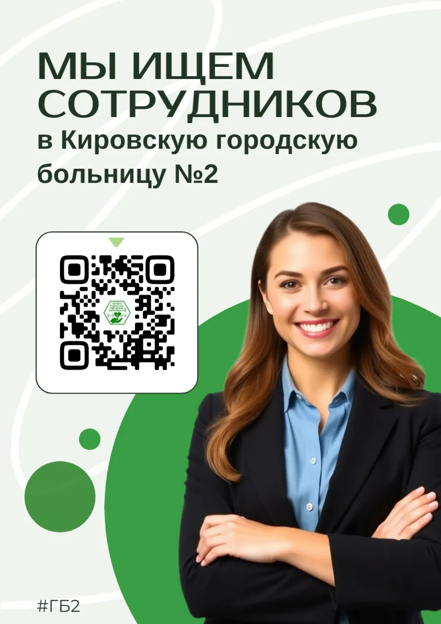 В многопрофильное медицинское учреждение КОГБУЗ «Кировская городская больница №2» требу...