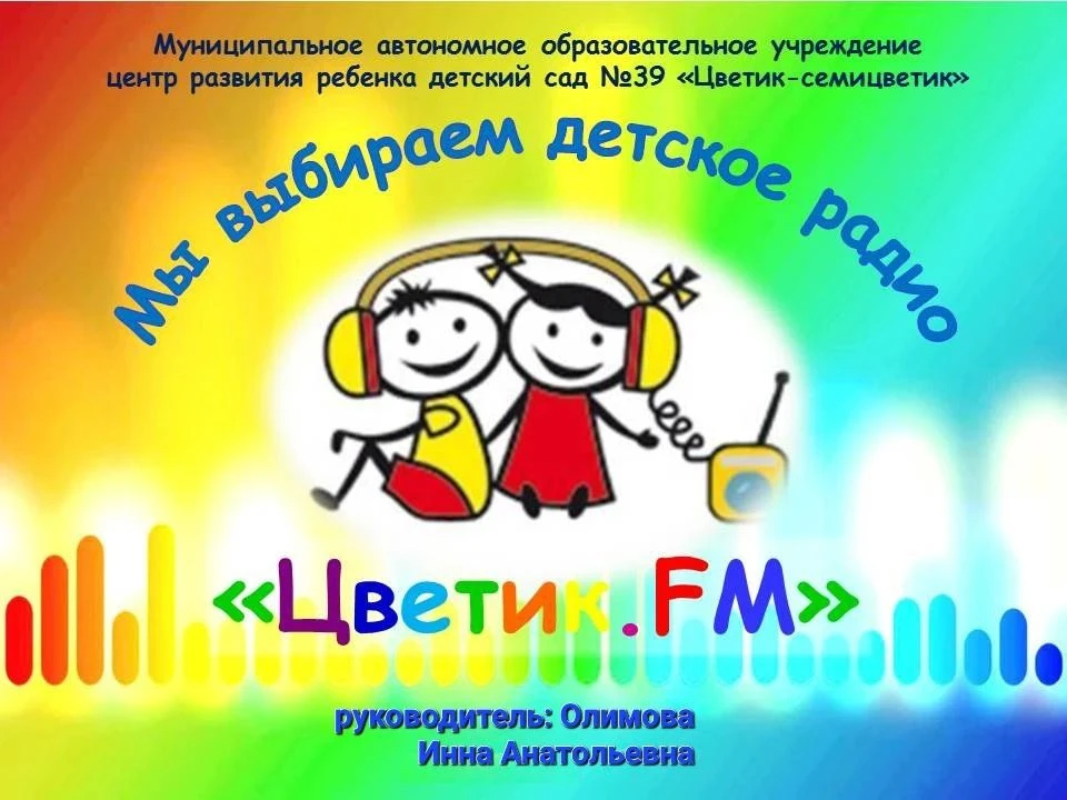 Дорогие папы! В преддверии Дня отца радио «Цветик FM» и коллектив детского сада спешат ...