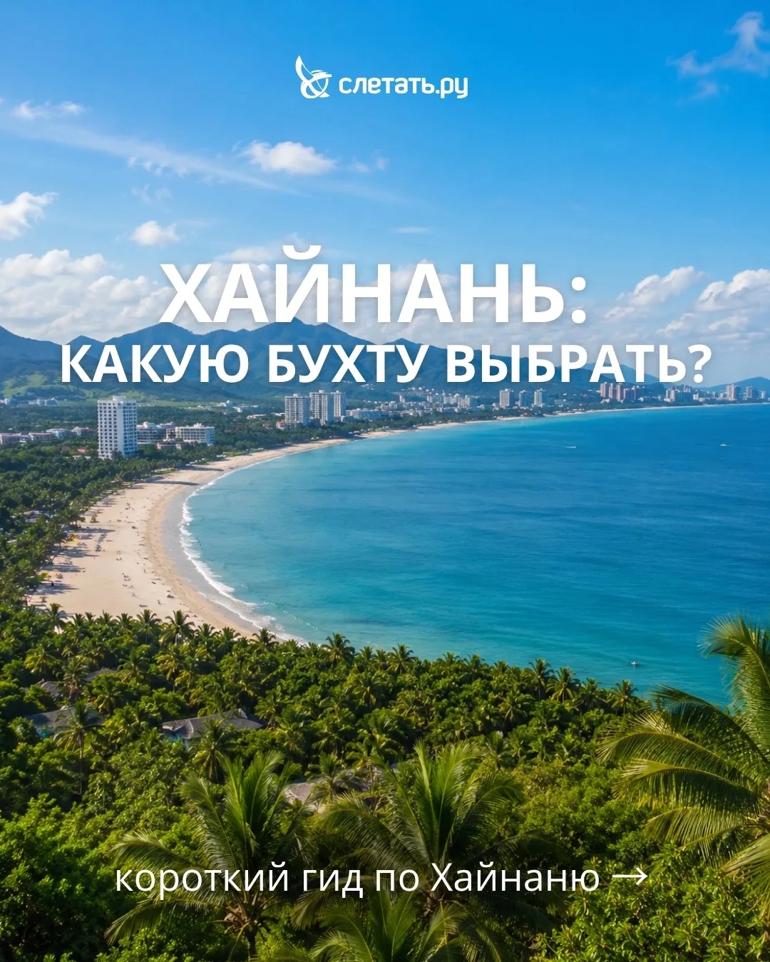 Кажется, у нас тут мэтч: вы + идеальная бухта Хайнаня 💙