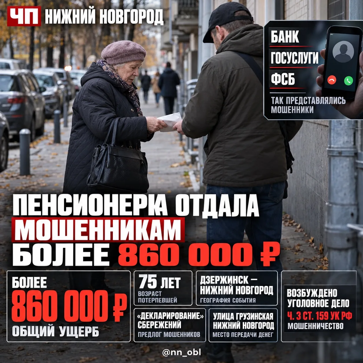 ❗️ Пенсионерка из Дзержинска отдала мошенникам более 860 тысяч рублей после звонков «из...