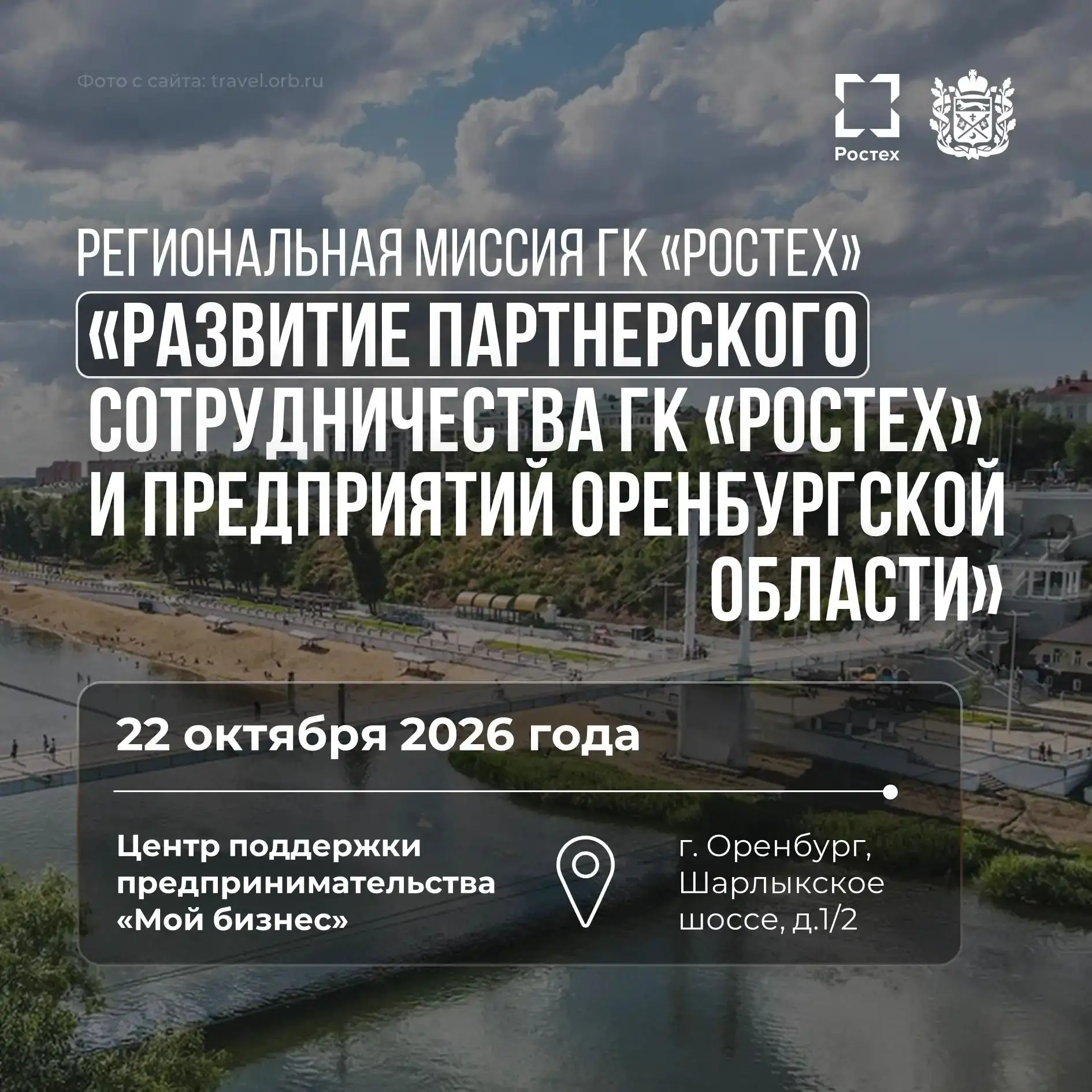 Региональная миссия ГК "Ростех" в Оренбужье