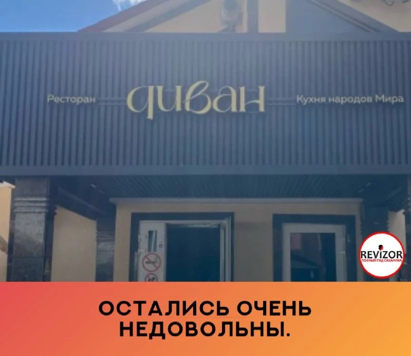 Остались очень недовольны.