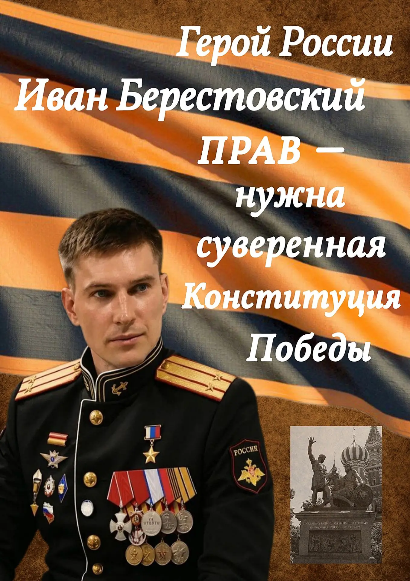 Герой России Иван Берестовский прав – нужна суверенная Конституция Победы!