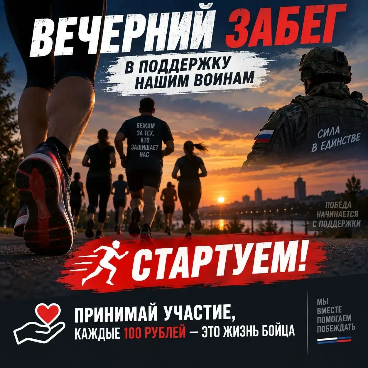 Вечерний забег в поддержку наших воинов! 🏃‍♂️💨