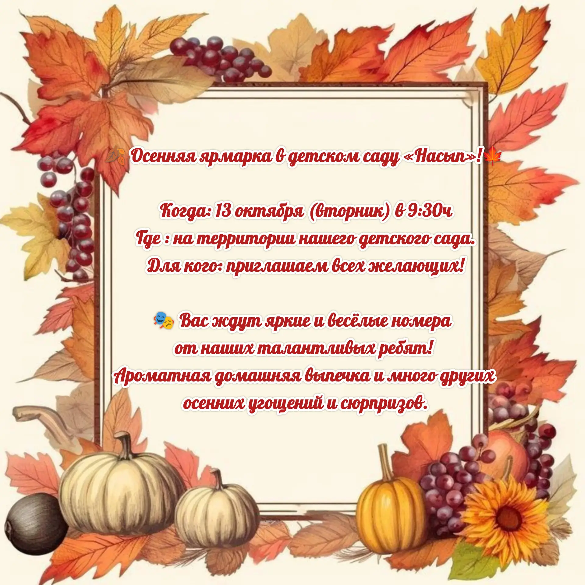 🍂 Осенняя ярмарка в детском саду «Насып»! 🍁