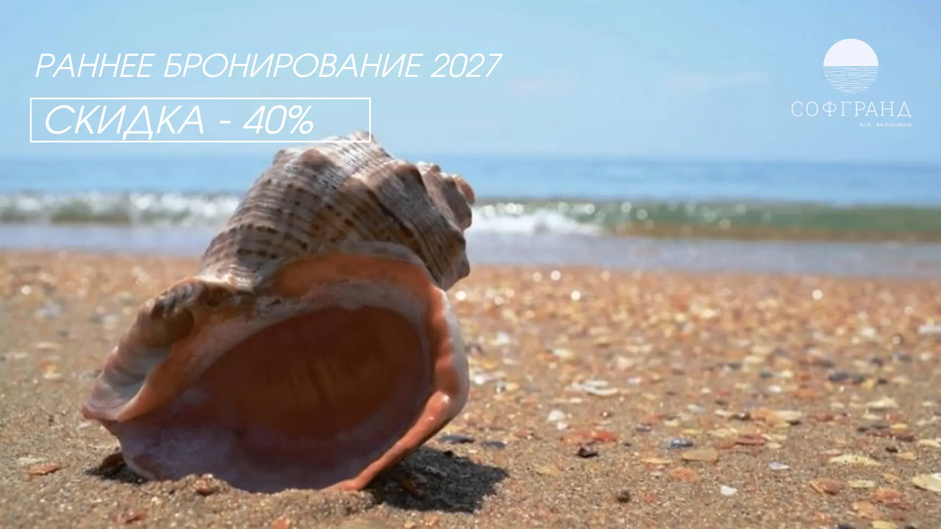 С 01.10.2026 акция "Раннее бронирование 2027" продолжается со скидкой 40% 🔥