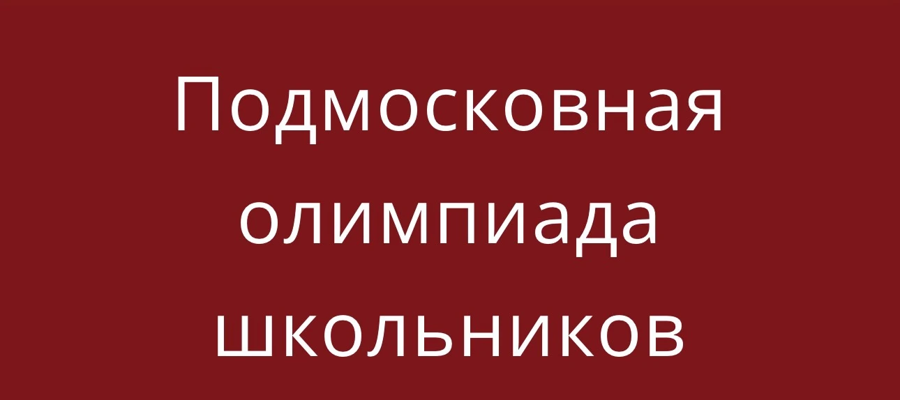 📅Учеников 5-11 классов приглашают на Подмосковную олимпиаду школьников. Первый тур про...
