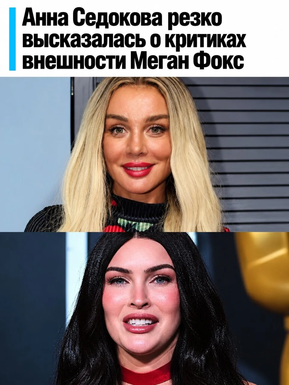 Анна Седокова заступилась за Меган Фокс на фоне критики её внешности.