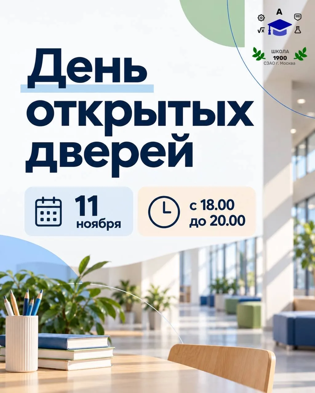 🏫 День открытых дверей