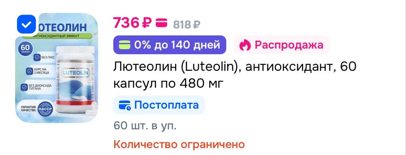 Лютеолин (Luteolin), антиоксидант, 60 капсул по 480 мг