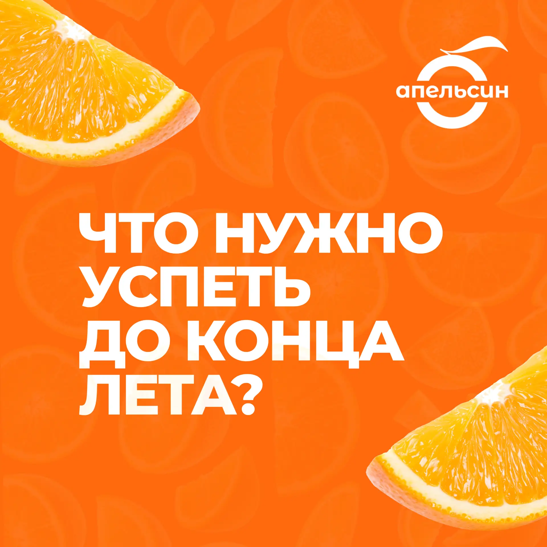 До конца лета всего неделя! 🍂☀️И вот список дел, чтобы сделать последнюю летнюю неделю...