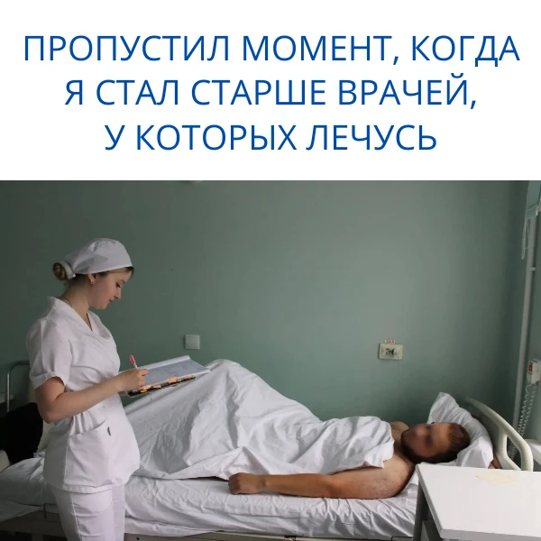 Пропустил момент, когда стал старше врачей, у которых лечусь…