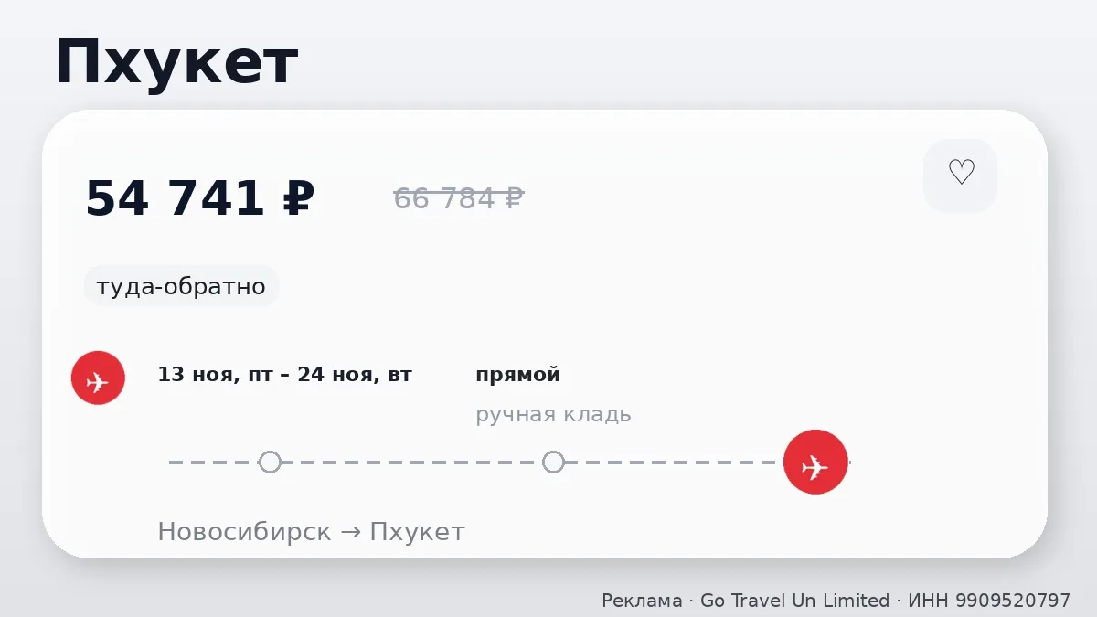 💸 Новосибирск → Пхукет, Таиланд: в ноябре, туда-обратно на 11 дней.