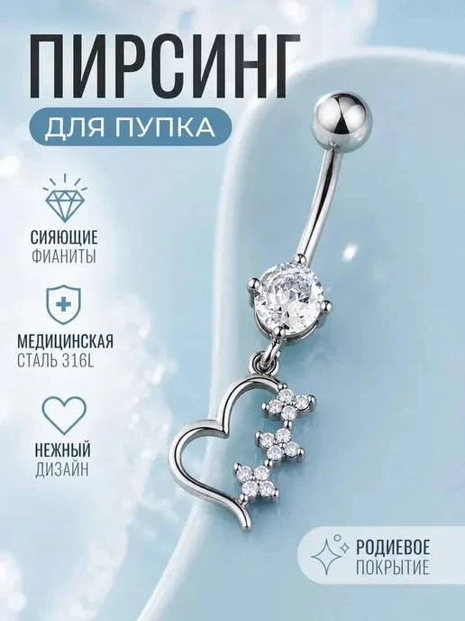 Пирсинг для пупка с подвеской в форме сердца EdLuxOne