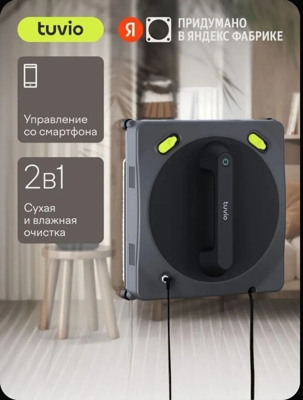 Робот-мойщик окон Tuvio TVR02W с авто подачей жидкости и подвижным чистящим блоком, упр...