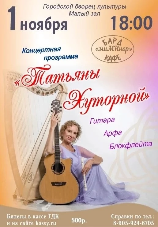 Дорогие друзья! Приглашаем вас на сольный концерт Татьяны Хуторной! Это вечер, где музы...