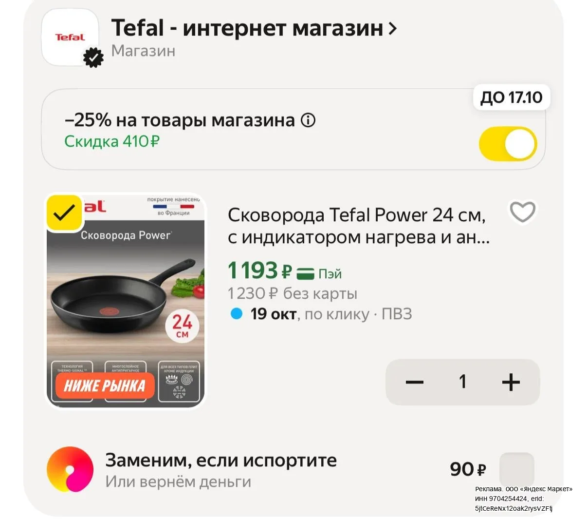 -25% в корзине