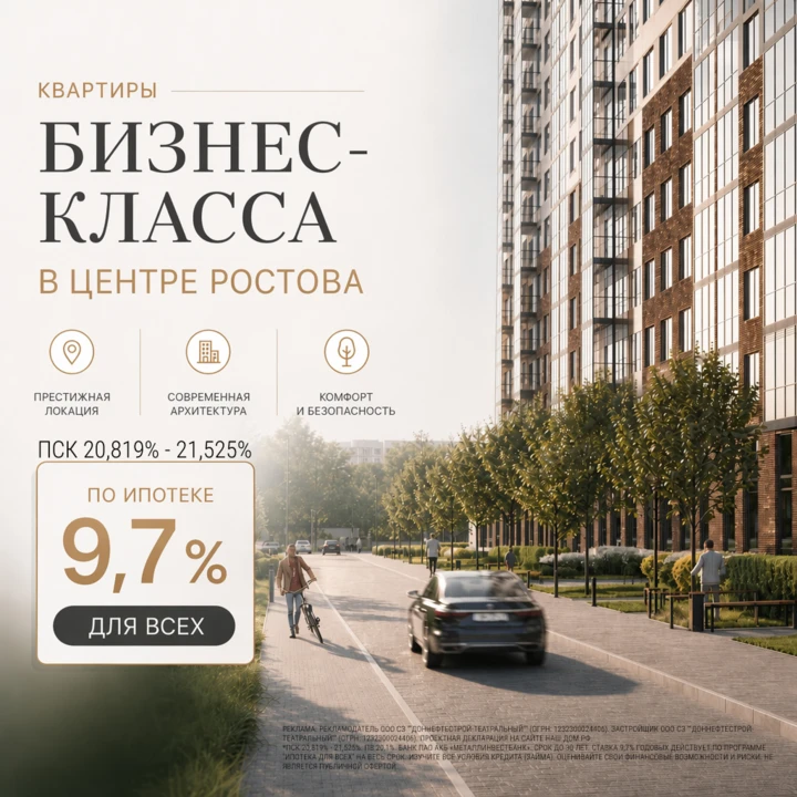 Квартиры в ЖК бизнес-класса в центре Ростова в ипотеку 9,7% ДЛЯ ВСЕХ