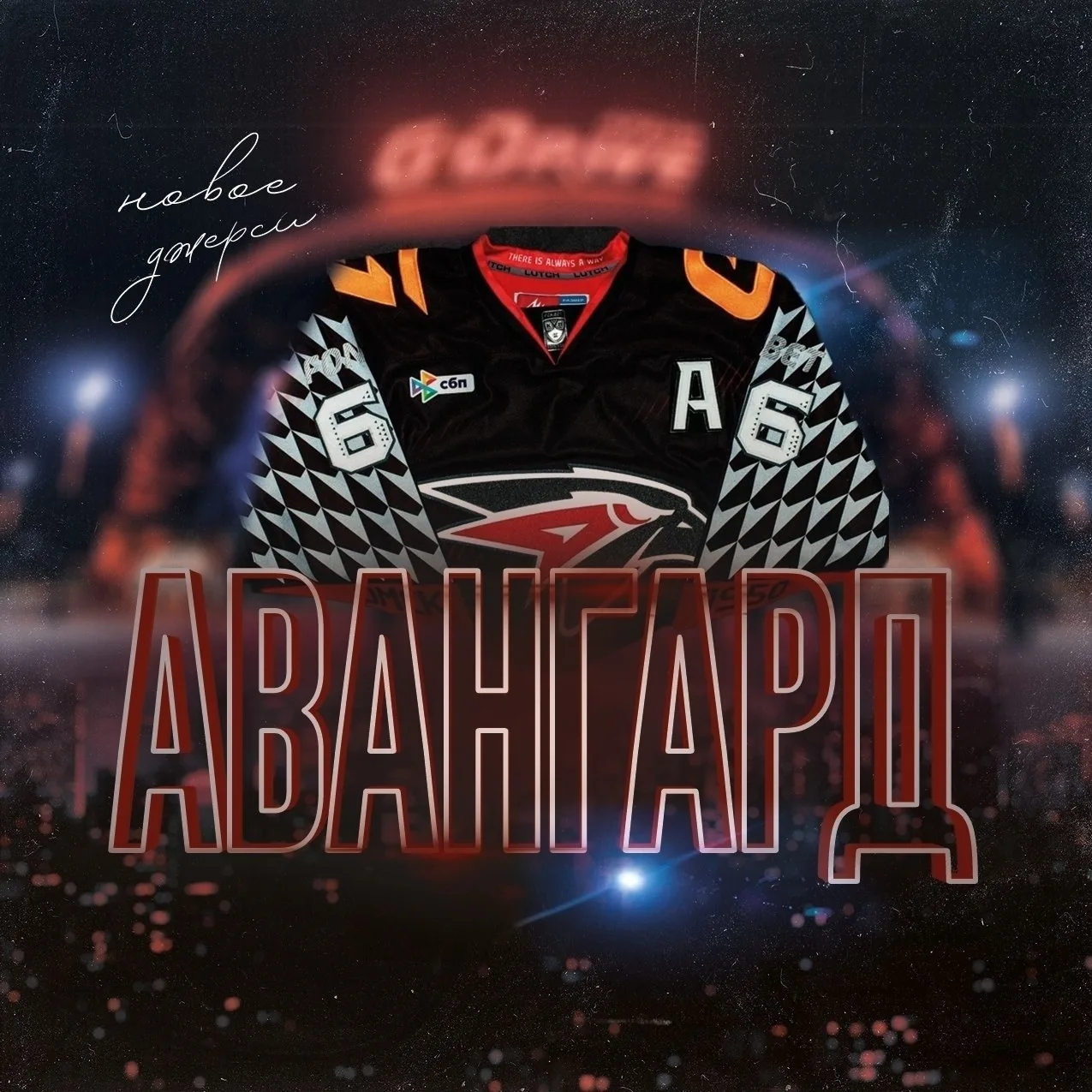 Выиграй джерси омского Авангарда!