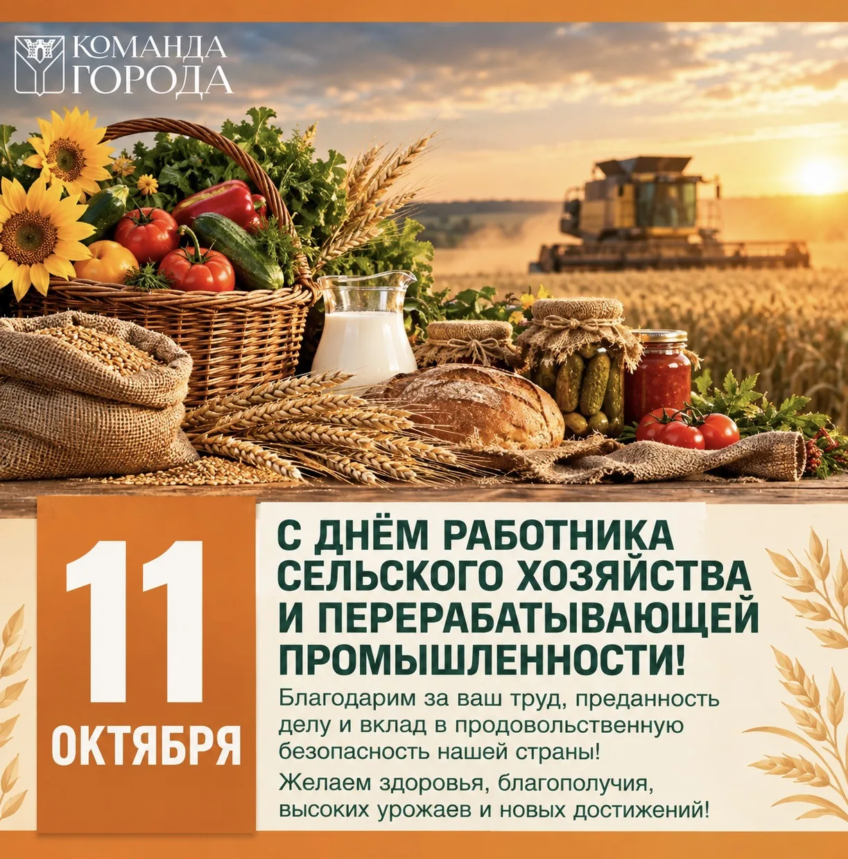 Уважаемые работники сельского хозяйства и перерабатывающей промышленности!🌾🚜