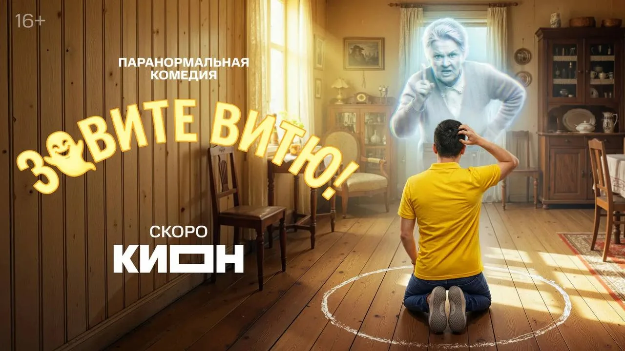 🎥«Зовите Витю»