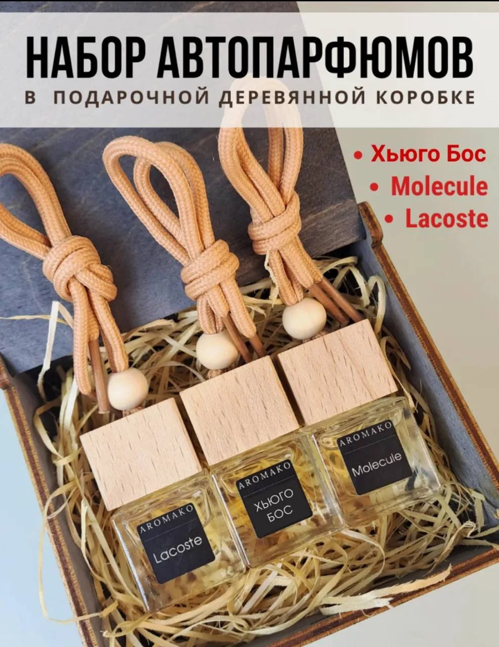Набор автопарфюмов✔️