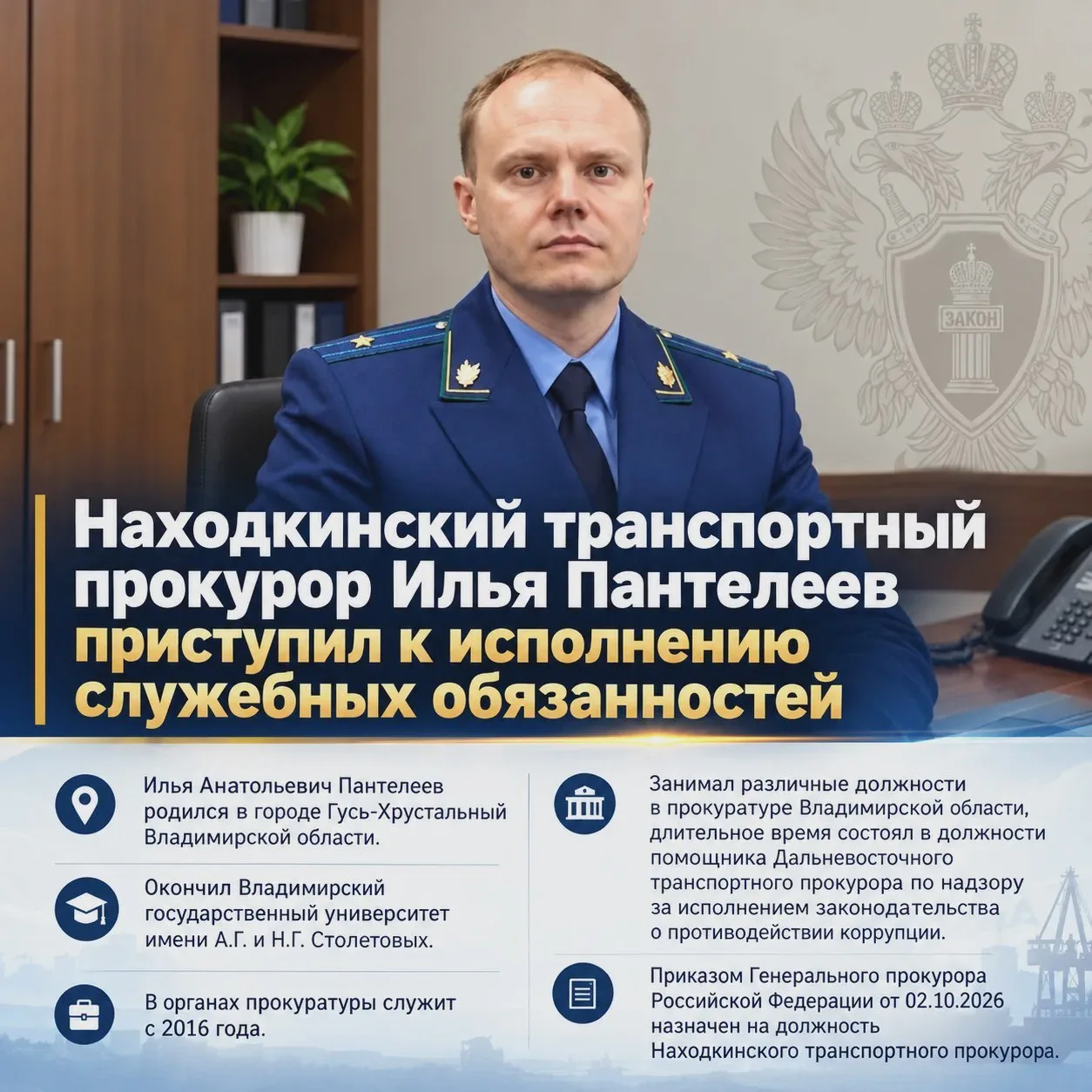 Илья Пантелеев приступил к работе в Находке