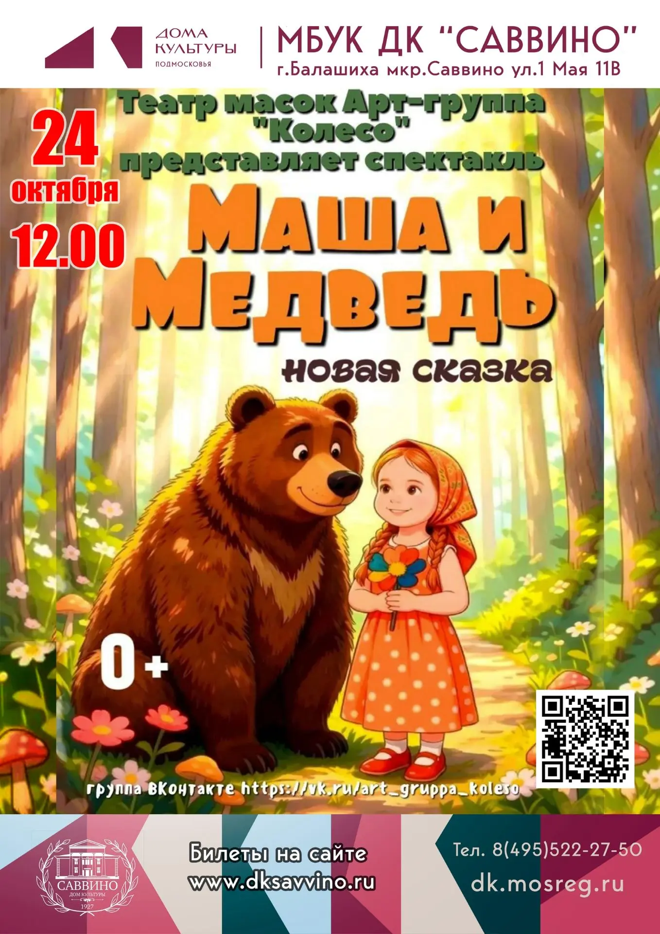 🎭 Маша и Медведь — новая сказка!