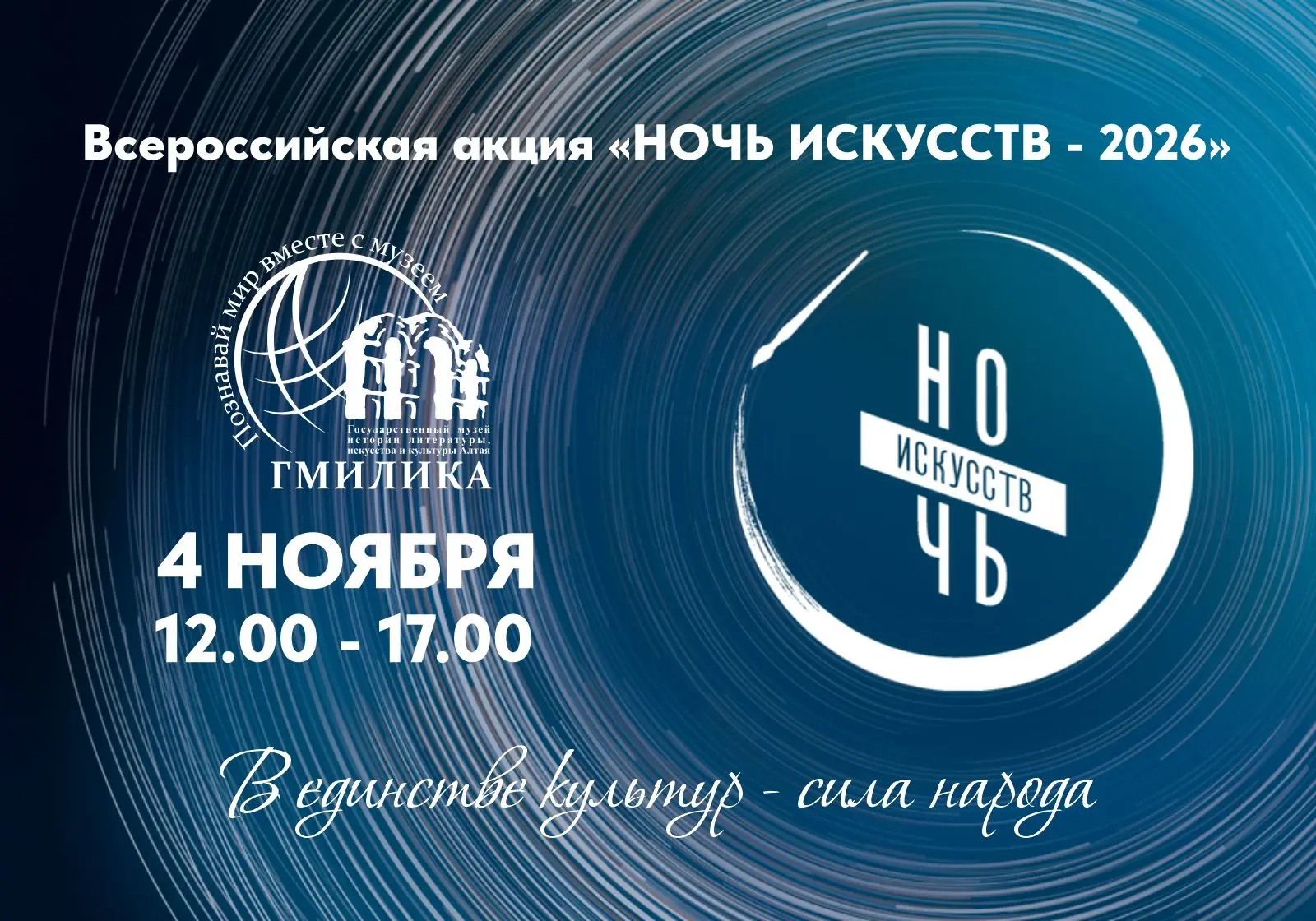 Всероссийская акция «Ночь искусств-2026» пройдет в ГМИЛИКА ✨