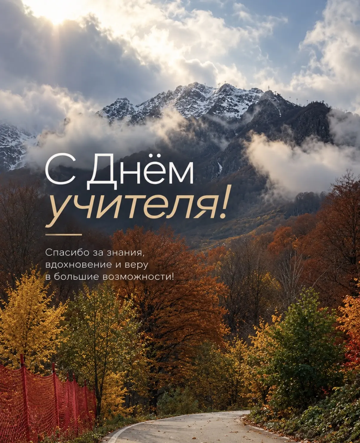 С Днём учителя!