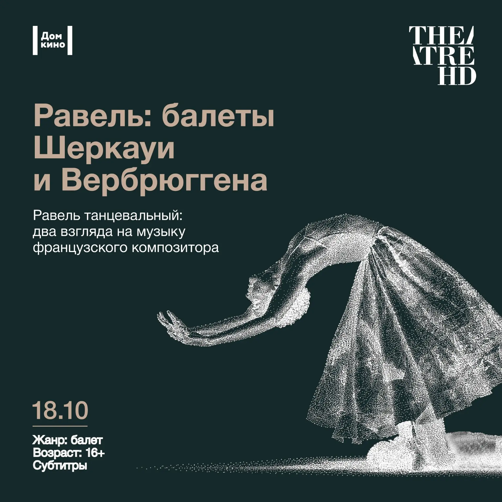 На большом экране — два взгляда на музыку Мориса Равеля 🩰