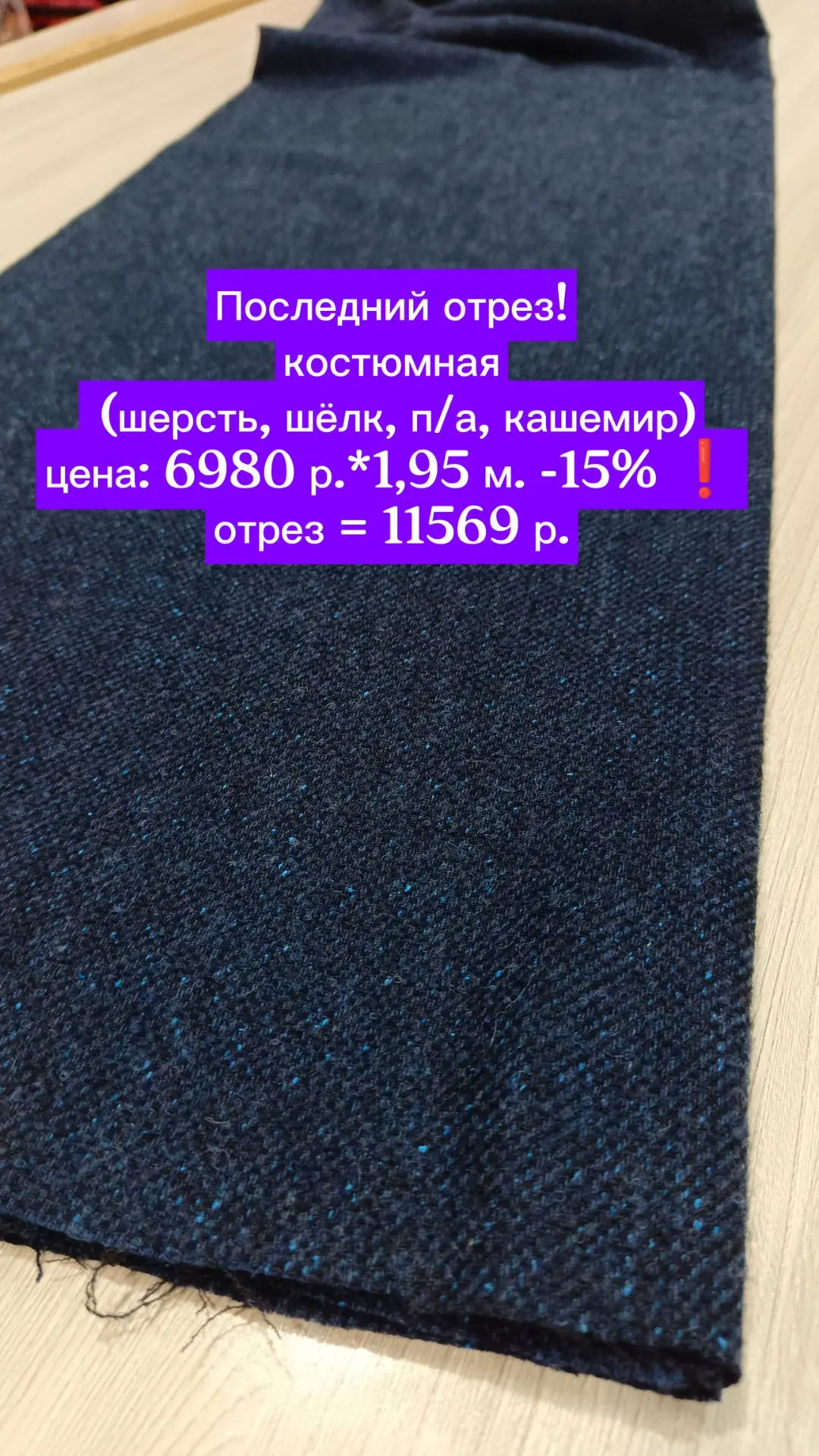 Последний отрез мягкого уютного твида со скидкой 15% 🔥