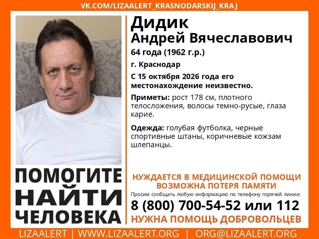 Пропал Дидик Андрей Вячеславович, 64 года (1962 г.р)