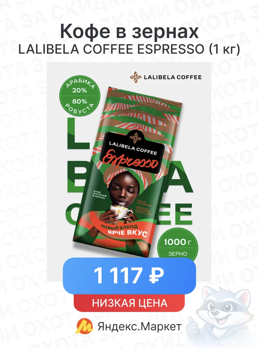 Кофе в зернах LALIBELA COFFEE ESPRESSO (1 кг)