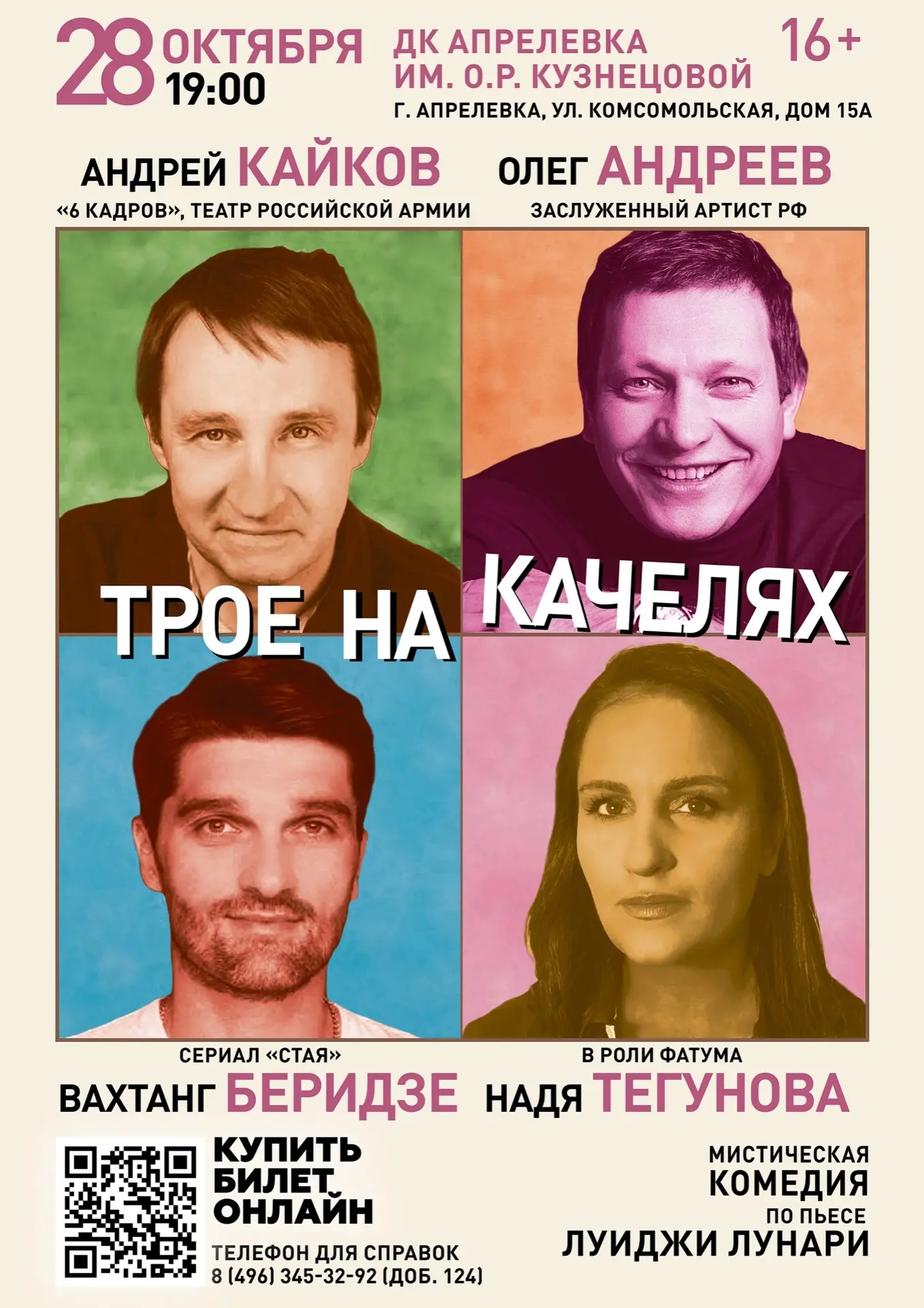 🎭 28 октября на сцене ДК Апрелевка — мистическая комедия «Трое на качелях»!