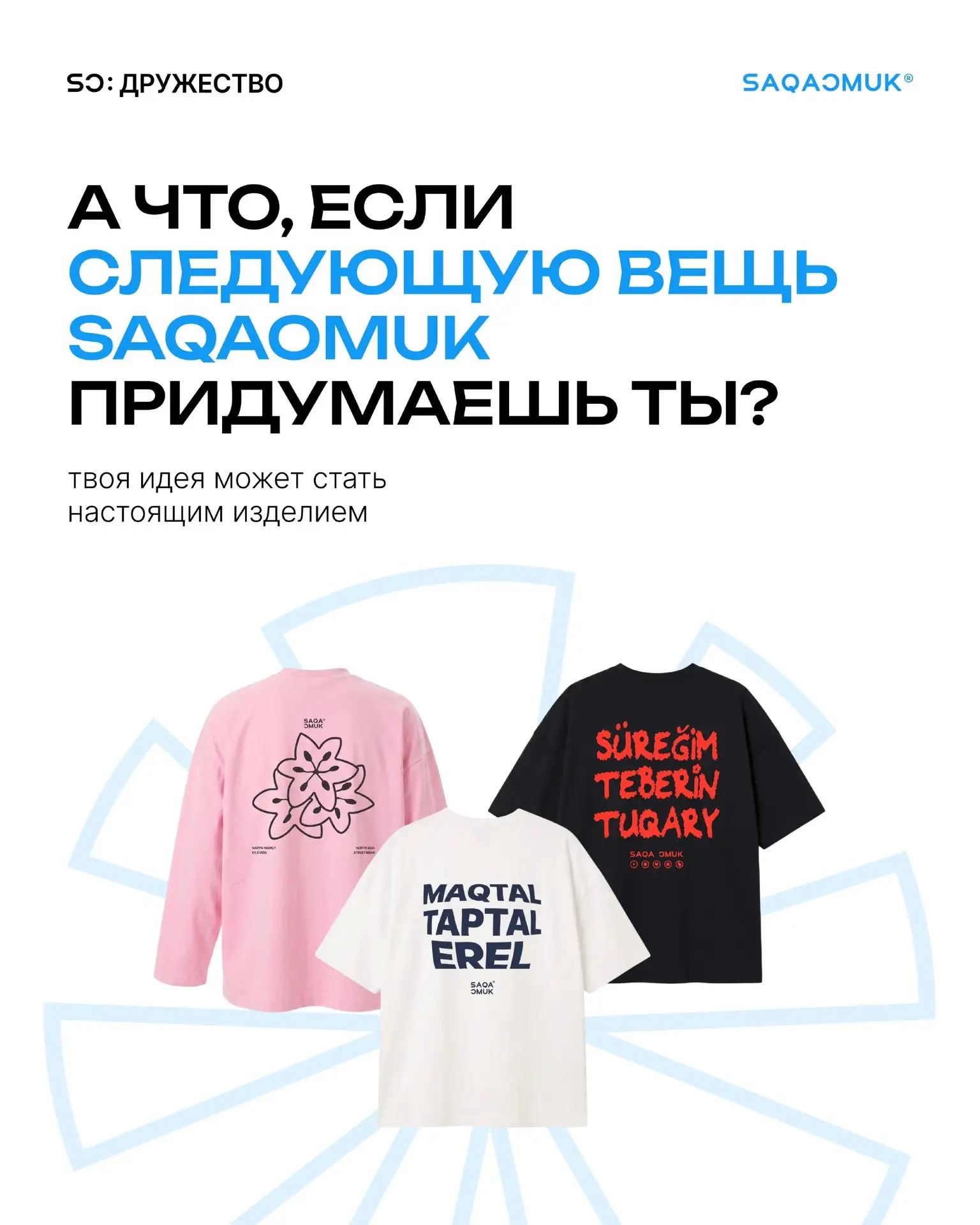 🎨 Saqaomuk запустил конкурс принтов