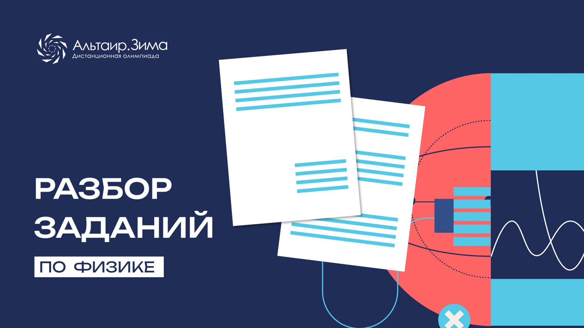 💡Готовимся к «Альтаир. Зиме»: онлайн-разбор заданий по физике