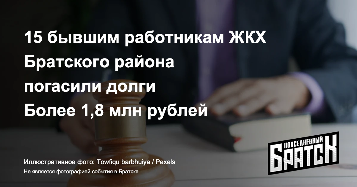 В Братском районе 15 бывшим работникам ЖКХ погасили долги по зарплате